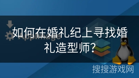 如何在婚礼纪上寻找婚礼造型师？