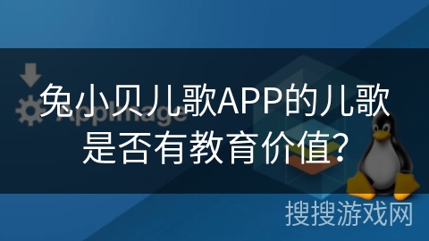 兔小贝儿歌APP的儿歌是否有教育价值？