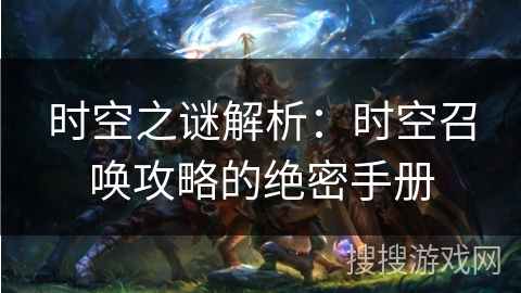 时空之谜解析：时空召唤攻略的绝密手册