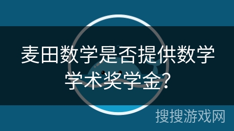 麦田数学是否提供数学学术奖学金？