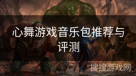 心舞游戏音乐包推荐与评测 心舞游戏音乐包推荐与评测
