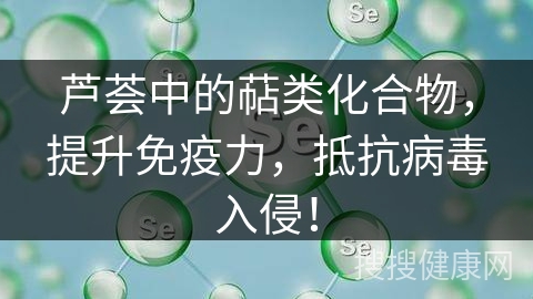 芦荟中的萜类化合物，提升免疫力，抵抗病毒入侵！