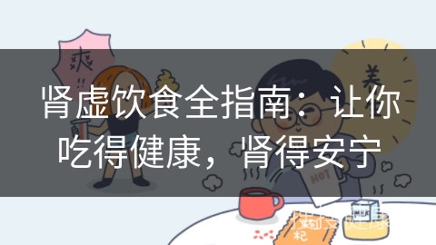 肾虚饮食全指南：让你吃得健康，肾得安宁