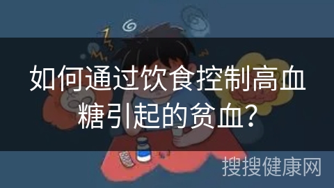 如何通过饮食控制高血糖引起的贫血？