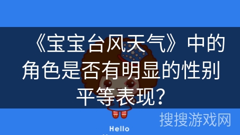 《宝宝台风天气》中的角色是否有明显的性别平等表现？