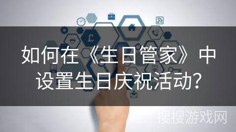 如何在《生日管家》中设置生日庆祝活动？