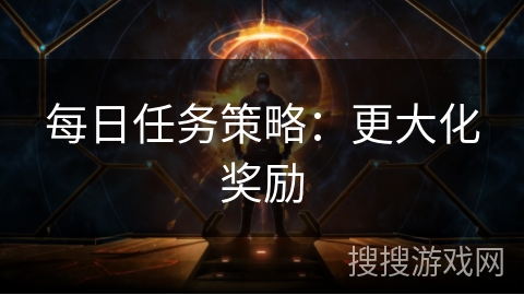 每日任务策略：更大化奖励