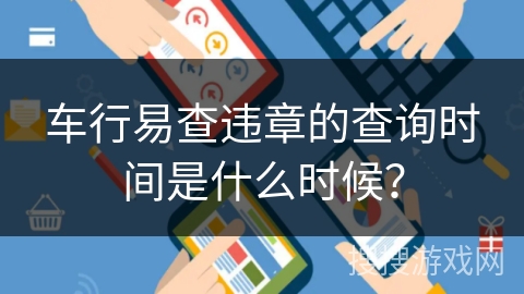 车行易查违章的查询时间是什么时候？