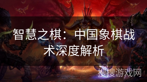 智慧之棋：中国象棋战术深度解析