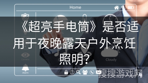 《超亮手电筒》是否适用于夜晚露天户外烹饪照明？