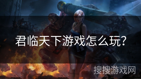 君临天下游戏怎么玩？