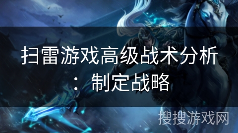 扫雷游戏高级战术分析：制定战略