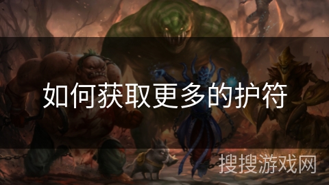 如何获取更多的护符