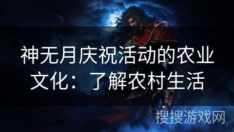 神无月庆祝活动的农业文化：了解农村生活