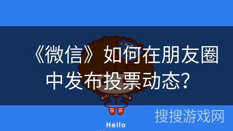 《微信》如何在朋友圈中发布投票动态？
