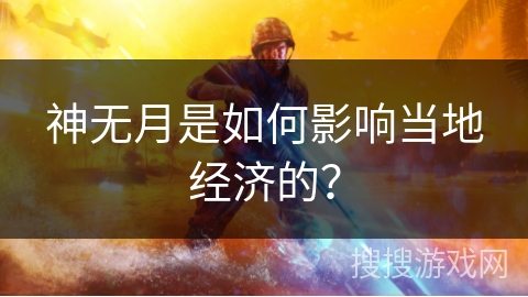神无月是如何影响当地经济的？
