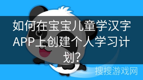 如何在宝宝儿童学汉字APP上创建个人学习计划？