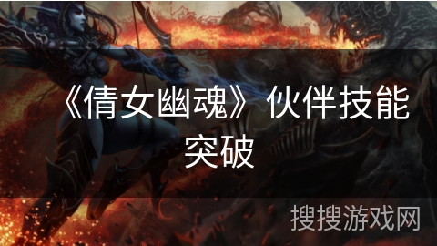 《倩女幽魂》伙伴技能突破