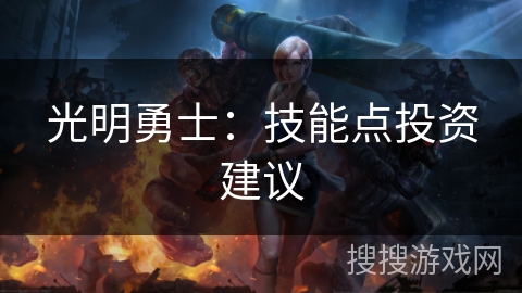 光明勇士：技能点投资建议