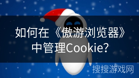 如何在《傲游浏览器》中管理Cookie？