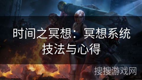 时间之冥想：冥想系统技法与心得