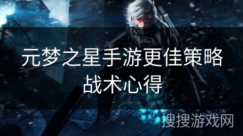 元梦之星手游更佳策略战术心得