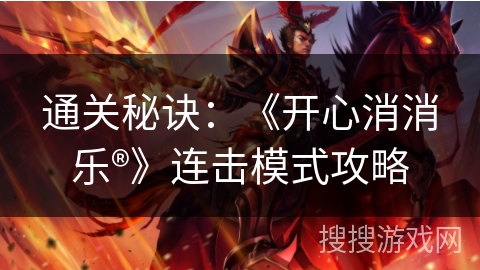 通关秘诀：《开心消消乐®》连击模式攻略