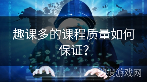 趣课多的课程质量如何保证? 趣课多的课程质量如何保证?