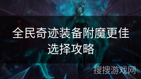 全民奇迹装备附魔更佳选择攻略