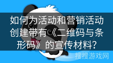 如何为活动和营销活动创建带有《二维码与条形码》的宣传材料？