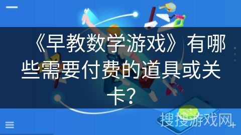 《早教数学游戏》有哪些需要付费的道具或关卡？