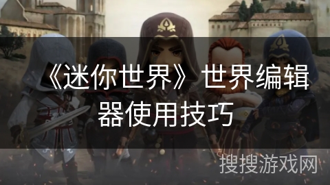 《迷你世界》世界编辑器使用技巧