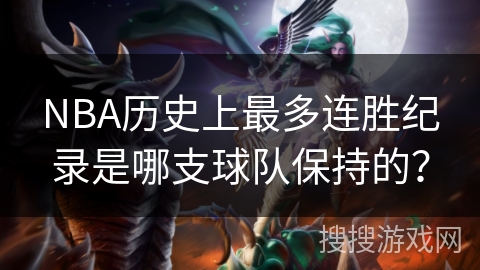 NBA历史上最多连胜纪录是哪支球队保持的？