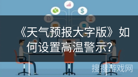 《天气预报大字版》如何设置高温警示？