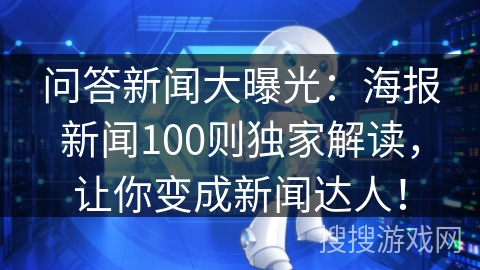 问答新闻大曝光：海报新闻100则独家解读，让你变成新闻达人！