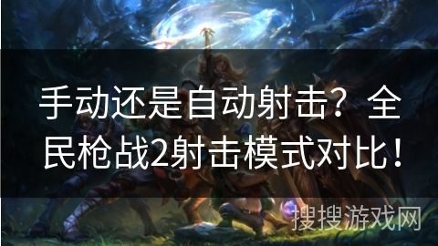 手动还是自动射击？全民枪战2射击模式对比！