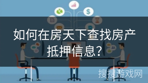 如何在房天下查找房产抵押信息? 如何在房天下查找房产抵押信息?