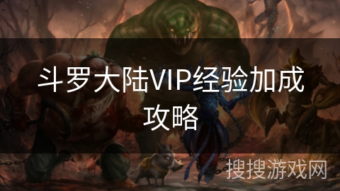 斗罗大陆VIP经验加成攻略 斗罗大陆VIP经验加成攻略
