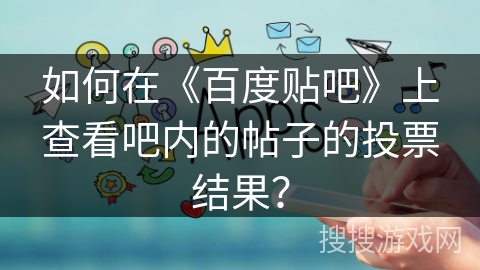 如何在《百度贴吧》上查看吧内的帖子的投票结果? 如何在《百度贴吧》上查看吧内的帖子的投票结果?