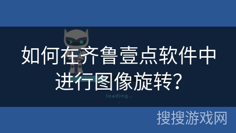 如何在齐鲁壹点软件中进行图像旋转? 如何在齐鲁壹点软件中进行图像旋转?