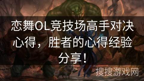 恋舞OL竞技场高手对决心得，胜者的心得经验分享！