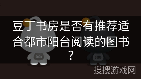 豆丁书房是否有推荐适合都市阳台阅读的图书？