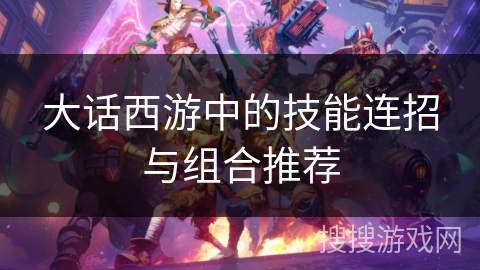 大话西游中的技能连招与组合推荐