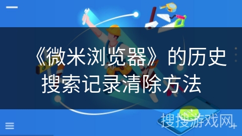 《微米浏览器》的历史搜索记录清除方法