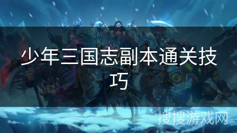少年三国志副本通关技巧
