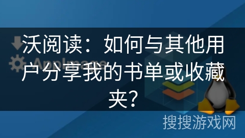 沃阅读：如何与其他用户分享我的书单或收藏夹？