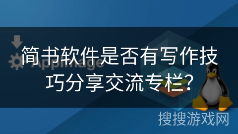 简书软件是否有写作技巧分享交流专栏？