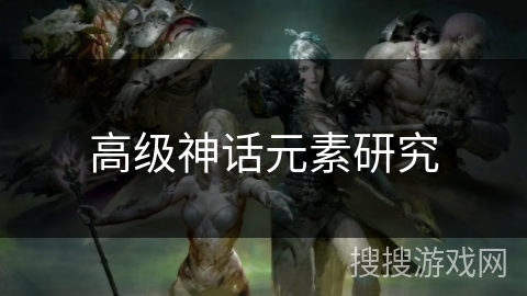高级神话元素研究 高级神话元素研究