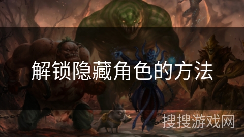 解锁隐藏角色的方法