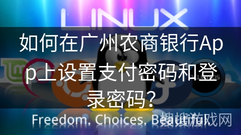 如何在广州农商银行App上设置支付密码和登录密码？